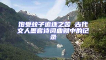 飽受蚊子追逐之苦 古代文人墨客詩詞曲賦中的記錄