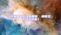 滅蟑螂的方法有哪些  蟑螂怎么消滅好呢?