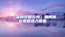 【龍崗滅鼠公司】如何防止老鼠進入你家