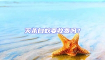 滅殺白蟻要收費(fèi)嗎?