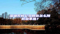 深圳滅蚊公司教您怎么預防登革熱?