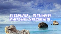 白蟻防治站:盲目地自行消殺只會擴大其危害范圍。