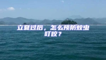 立夏過后,怎么預防蚊蟲叮咬?
