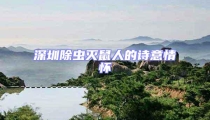 深圳除蟲滅鼠人的詩意情懷