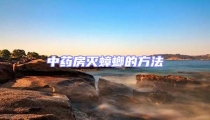 中藥房滅蟑螂的方法
