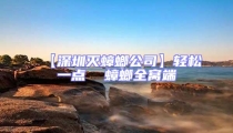 【深圳滅蟑螂公司】輕松一點  蟑螂全窩端