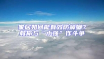 家居如何能有效防蟑螂?教你與“小強(qiáng)”作斗爭