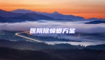 醫(yī)院除蟑螂方案