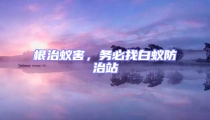 根治蟻害,務必找白蟻防治站