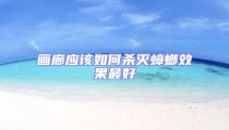 畫廊應該如何殺滅蟑螂效果最好