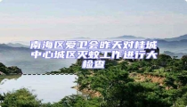 南海區(qū)愛衛(wèi)會昨天對桂城中心城區(qū)滅蚊工作進(jìn)行大檢查