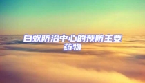 白蟻防治中心的預防主要藥物