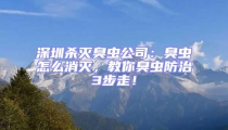 深圳殺滅臭蟲公司:臭蟲怎么消滅,教你臭蟲防治3步走!