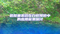 微膠囊農藥在白蟻預防中的應用前景探討