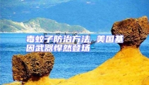 毒蚊子防治方法 美國基因武器悍然登場