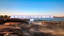 深圳殺蟲公司教您如何滅蚊