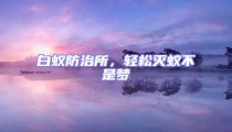 白蟻防治所,輕松滅蟻不是夢