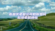 南昌滅老鼠公司教你如何杜絕老鼠煩惱