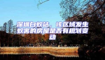 深圳白蟻站,該區域發生蟻害的房屋是否有規劃變動