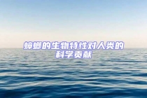 蟑螂的生物特性對人類的科學貢獻