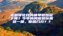 老鼠穿化纖內褲導致性欲下降?今年搞笑諾貝爾獎這一波,你給幾分??