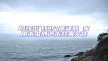 白蟻出飛進(jìn)入高峰期 家用殺蟲(chóng)劑消殺效果欠佳