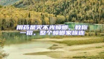 用藥是滅不光蟑螂,教你一招,整個蟑螂家族連