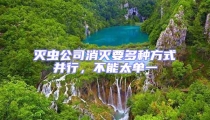 滅蟲公司消滅要多種方式并行,不能太單一