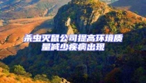 殺蟲滅鼠公司提高環境質量減少疾病出現