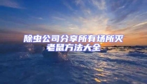 除蟲公司分享所有場所滅老鼠方法大全