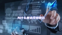 為什么要選擇蟑螂藥