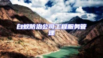 白蟻防治公司工程服務管理