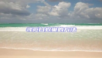 尋覓白蟻巢的方法