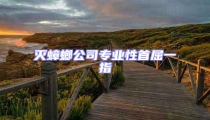 滅蟑螂公司專業性首屈一指