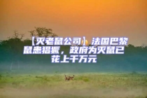 【滅老鼠公司】法國(guó)巴黎鼠患猖獗，政府為滅鼠已花上千萬(wàn)元