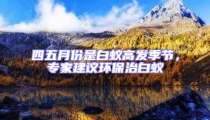 四五月份是白蟻高發季節,專家建議環保治白蟻