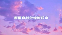 哪里有特效蟑螂藥賣