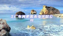 工廠車間更需殺蟲滅鼠公司