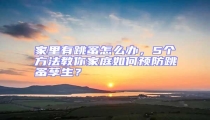 家里有跳蚤怎么辦,5個方法教你家庭如何預(yù)防跳蚤孳生?