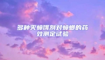 多種滅蟑餌劑對蟑螂的藥效測定試驗