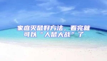 家庭滅鼠好方法,看完就可以“人鼠大戰”了