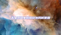 殺蟲劑和電蚊拍切勿同時使用