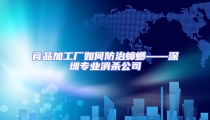 食品加工廠如何防治蟑螂——深圳專業(yè)消殺公司