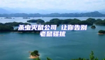 殺蟲滅鼠公司 讓你告別老鼠騷擾