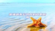 深圳消殺公司對螞蟻的防制