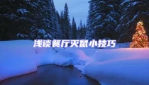 淺談餐廳滅鼠小技巧