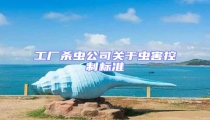 工廠殺蟲公司關于蟲害控制標準