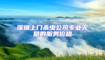 深圳上門殺蟲(chóng)公司專業(yè)滅鼠的服務(wù)價(jià)格