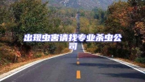 出現蟲害請找專業殺蟲公司