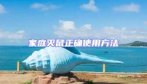 家庭滅鼠正確使用方法
